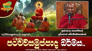 Ven Thapowanaye Ariyadaja Thero | 2023-09-17 | 7.00AM (පටිච්චසමුප්පාද දහම ගැන විග්‍රහයක්...)