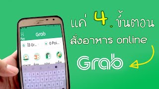 วิธีสั่งอาหารออนไลน์กับ grab food ง่ายจริงไม่บ้าบอ !!