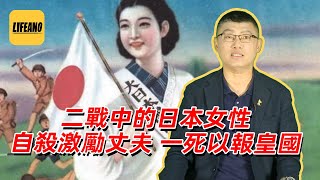 袁腾飞聊二战时的日本女性：为了皇国，本姑娘决定去死！#lifeano漫聊 230423