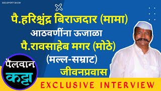 🏆 संपूर्ण मुलाखत मल्लसम्राट पै.रावसाहेब मगर (मोठे) || Exclusive Interview Raosaheb Magar