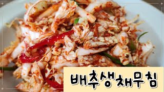 배추생채무침 만들기, 만들기 정말 쉬워요. 간단한 반찬 만들기