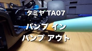 tamiya TA07 バンプイン バンプアウト