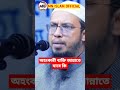 অহংকারী ব্যক্তি জান্নাতে যাবে কি শায়েখ আহমাদুল্লাহ। viral waz ahmadullah status shorts