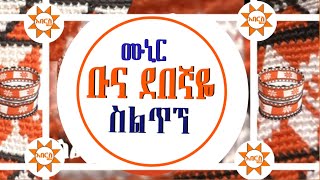 ስልጥኘ ሙዚቃ ሙኒር ቡና ደበኛዬ ስልጥኘ ሙዚቃ siltegna musc new Ethiopian silte music aberos tube አበሮስ ቲዮብ