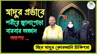 জাদুর প্রভাবে যেসব সমস্যা হয়ে থাকে | jadu thakle ki somossa hoy | জিন যাদুর চিকিৎসা | quranic shifa