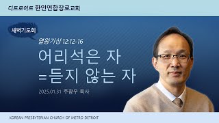 2025년 1월 31일 디트로이트 한인연합장로교회 새벽 기도회