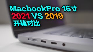 MacbookPro M1 Max 16寸 2021 VS 2019款开箱对比