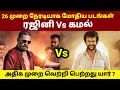 Rajinikanth vs Kamal Haasan Movies Clash | Rajinikanth vs Kamal Haasan | GOAT Thalapathy Vijay