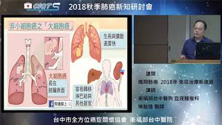 晚期肺癌 2018年免疫治療新進展-4 非小細胞肺癌免疫治療進展如何