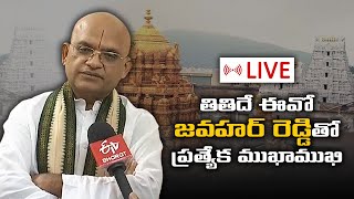 LIVE:తితిదే ఈవో జవహర్ రెడ్డితో ప్రత్యేక ముఖాముఖి || TTD EO Jawahar Reddy