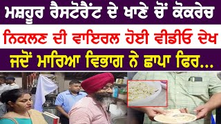 ਮਸ਼ਹੂਰ ਰੈਸਟੋਰੈਂਟ ਦੇ ਖਾਣੇ ਚੋਂ ਕੋਕਰੇਚ ਨਿਕਲਣ ਦੀ Viral ਹੋਈ VIDEO ਦੇਖ, ਵਿਭਾਗ ਨੇ ਛਾਪਾ ਫਿਰ... || Punjab News