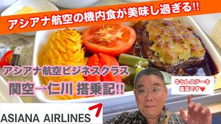 [アシアナ航空ビジネスクラス 関空➡︎仁川 搭乗記‼︎] アシアナ航空の機内食が美味し過ぎる！