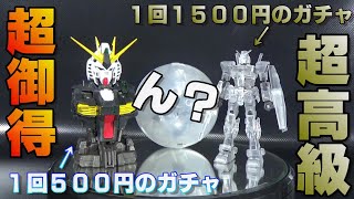 ［ガチャガチャ］1回1500円のガチャと1回500円のガチャ比較してみた！