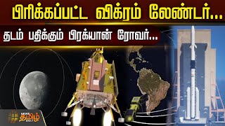 பிரிக்கப்பட்ட விக்ரம் லேண்டர்... தடம் பதிக்கும் பிரக்யான் ரோவர் | Chandrayaan 3 | Vikram Lander