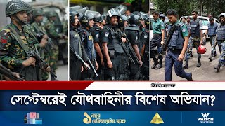 সেপ্টেম্বরেই সাঁড়াশি অভিযানে নামতে পারে যৌথবাহিনী | Operation Joint Forces   | Illegal weapons