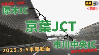 ４K・車載動画 京葉道路～東京外環自動車道（有料区間）・原木IC～市川中央IC【京葉JCT経由】