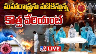 మహారాష్ట్రను వణికిస్తున్న కొత్త వేరియంట్‌ LIVE | Omicron Scare In Maharashtra - TV9