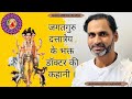 जगतगुरु भगवान दत्तात्रेय के भक्त डॉक्टर की कहानी | Jagatguru Dattatrey