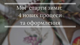 🪡14 днів стартів нових вишивальних сюжетів: КОМОД ✨️Heritage Crafts✨️Veronique Enginger✨️ ....