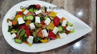 چونيه تى ئاماده كردنى زه لاته ى يوناني Greek Salad 🥗 طريقه عمل سلطة يونانية