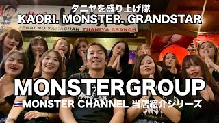 【タイ・バンコク・タニヤ】当店紹介MONSTAR GROUPタニヤを盛り上げ隊　MONSTERGROUP/KAORI/MONSTER/GRAND STAR VIP