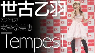 世古乙羽 - Tempest(安室奈美恵) カバー【4K】