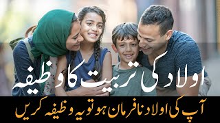 اولاد کی تربیت کا وظیفہ #ubqari #wazifa