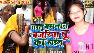 #Video गइलू #बभनान बजरिया तू का खईलू Singer #Virendar Kashyap New Video 2022