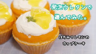 【スイーツデコ】発泡ウレタンで遊んでみたカップケーキ編【過去動画2015年】