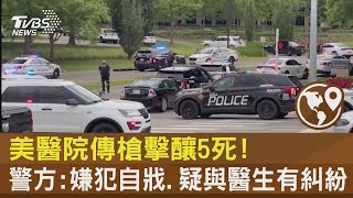 美醫院傳槍擊釀5死! 警方:嫌犯自戕.疑與醫生有糾紛｜TVBS新聞