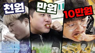 천원vs만원vs십만원!! 백종원 시장 먹방!! SNS 핫플은 얼마 들고 갈까?!