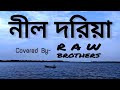 নীল দরিয়া - Nil Doriya | Tribute to the Legend Abdul Jabbar | RAW Brothers