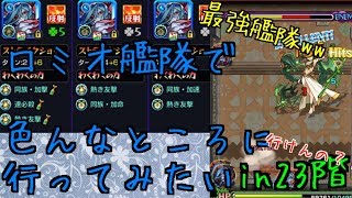 【モンスト】ここは流石に無理でしょ？ロミオ艦隊で23階行ってみた。