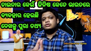 ଭାରତ କଣ ସତରେ ଚୀନ୍ ଜିନିଷ ବିନା ରହିପାରିବ, ଜାଣନ୍ତୁ ବୟକଟ୍ ଚାଇନା ବିଷୟରେ ପ୍ରକୃତରେ ଭାରତ କେତେ ସଫଳ ହେଇ ପାରିବ