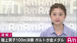 ボルトが3連覇達成　陸上男子100mで9秒81　リオ五輪(16/08/15)