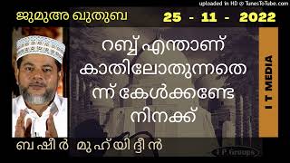 Basheer Muhiyudheen | റബ്ബ് എന്താണ് കാതിലോതുന്നതെന്ന് കേൾക്കണ്ടേ നിനക്ക് | Jumua Quthuba | 25 Nov 22