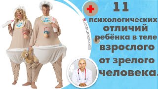 11 психологических отличий ребенка в теле взрослого от зрелого человека.