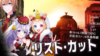 【新クトゥルフ神話TRPG】リスト・カット【ミーゼア・あかの・でるた・化野こまる/Vtuber】#りんご畑卓