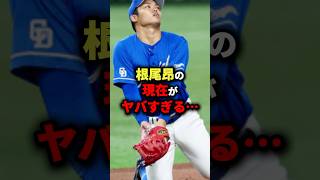 根尾昂の現在がヤバすぎる… #プロ野球  #shorts