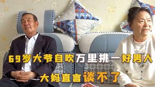 【2021中国相亲故事】老年相亲太硬核！69岁大爷自吹万里挑一好男人，大妈：谈不了！