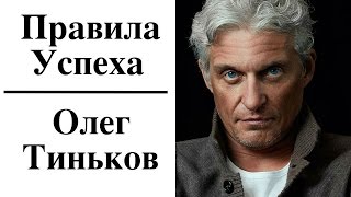 Олег Тиньков - Правила Успеха