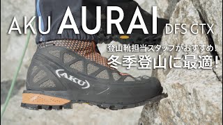 石井スポーツがおすすめする冬季登山に最適な登山靴『AKU AURAI DFS GTX』