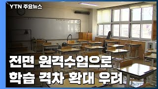 등교중단 학교 최다인데 똑같은 대책만... / YTN