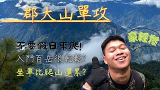 郡大山單攻 | 入門級百岳，連狗狗都來爬！超級輕鬆 ?坐車真的比爬山還累嗎 ?