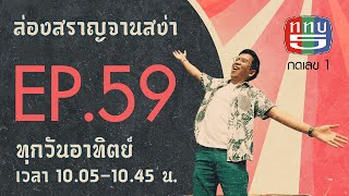 ล่องสราญจานสง่า EP59 : เมนูอาหารเพื่อสุขภาพบนดอยอ่างขาง FULL [21 มี.ค. 63]