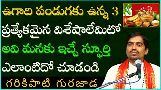 ఉగాది పండుగకు ఉన్న 3 ప్రత్యేకమైన విశేషాలు అవి మనకిచ్చే స్ఫూర్తి | Garikapati Gurajada Latest Speech