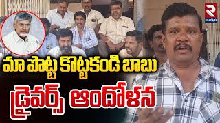 మా పొట్ట కొట్టకండి బాబు | Drivers Association Union Protest  | Madakasira | CM Chandrababu | RTV