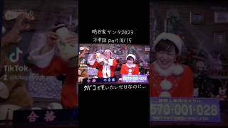 【明石家ｻﾝﾀ】#2023 #明石家サンタの史上最大のクリスマスプレゼントショー #明石家サンタ #明石家さんま #八木亜希子 #クリスマスイブ #クリスマスイヴ #クリスマス #不幸話#shorts