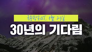 [경건생활 365] 1월 29일 - 30년의 기다림