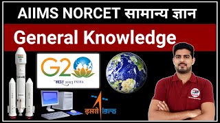 General Knowledge for AIIMS NORCET 2023  | Best GK MCQs